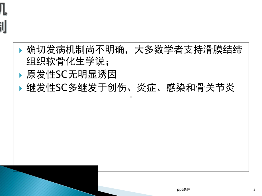 SC(滑膜软骨瘤病)-课件.ppt_第3页