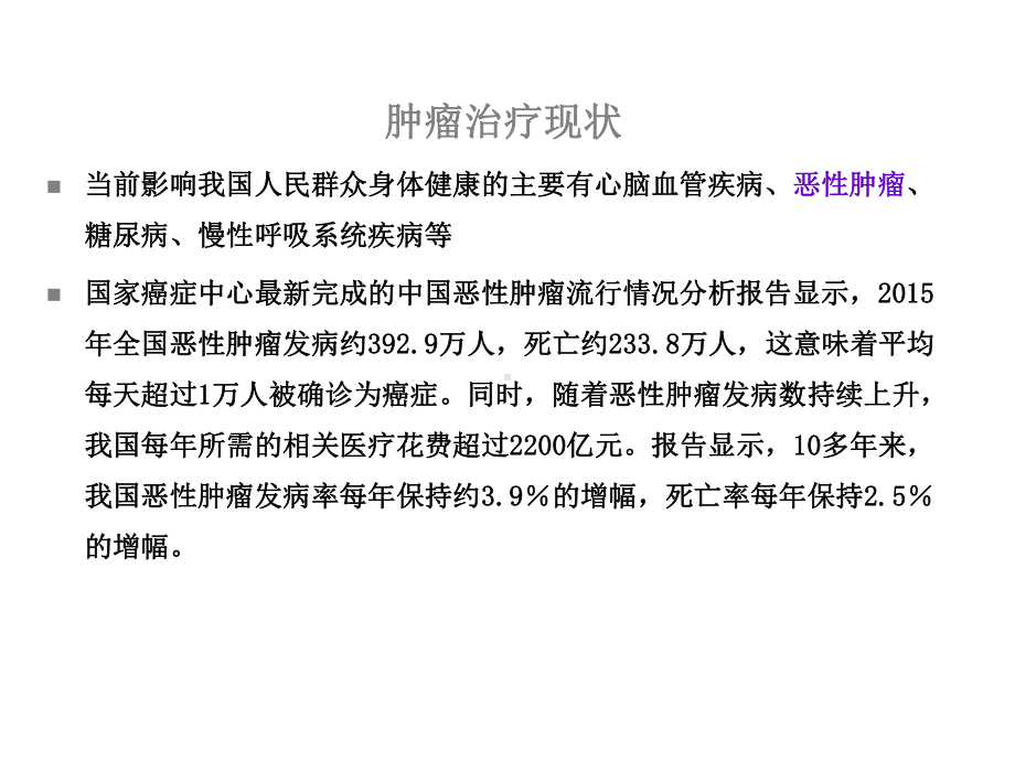 肿瘤放射物理学-物理师-肿瘤放射物理学-物理师-11-放射治疗简介课件.ppt_第2页