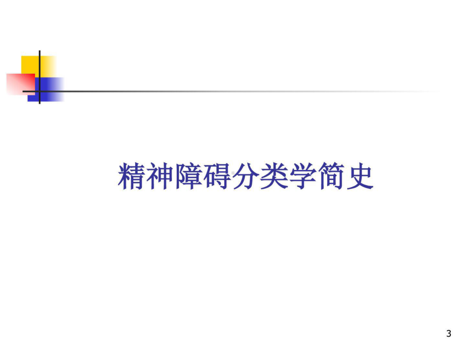 icd10dsmccmd诊断系统介绍与比拟课件1.ppt_第3页