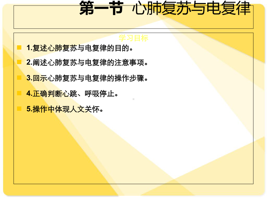 临床护理技术课件第6章急诊科护理技术.ppt_第2页