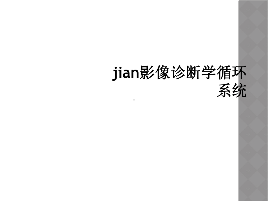 jian影像诊断学循环系统课件.ppt_第1页