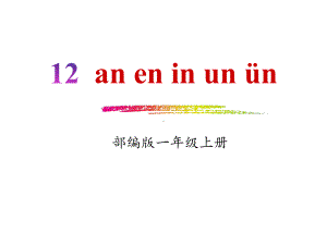 部编人教版一年级语文上册《-an-en-in-un-ün》课件-(共22张).pptx