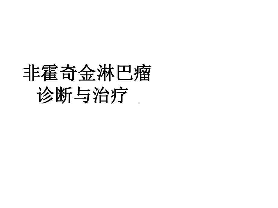 非霍奇金淋巴瘤医学课件.ppt_第1页