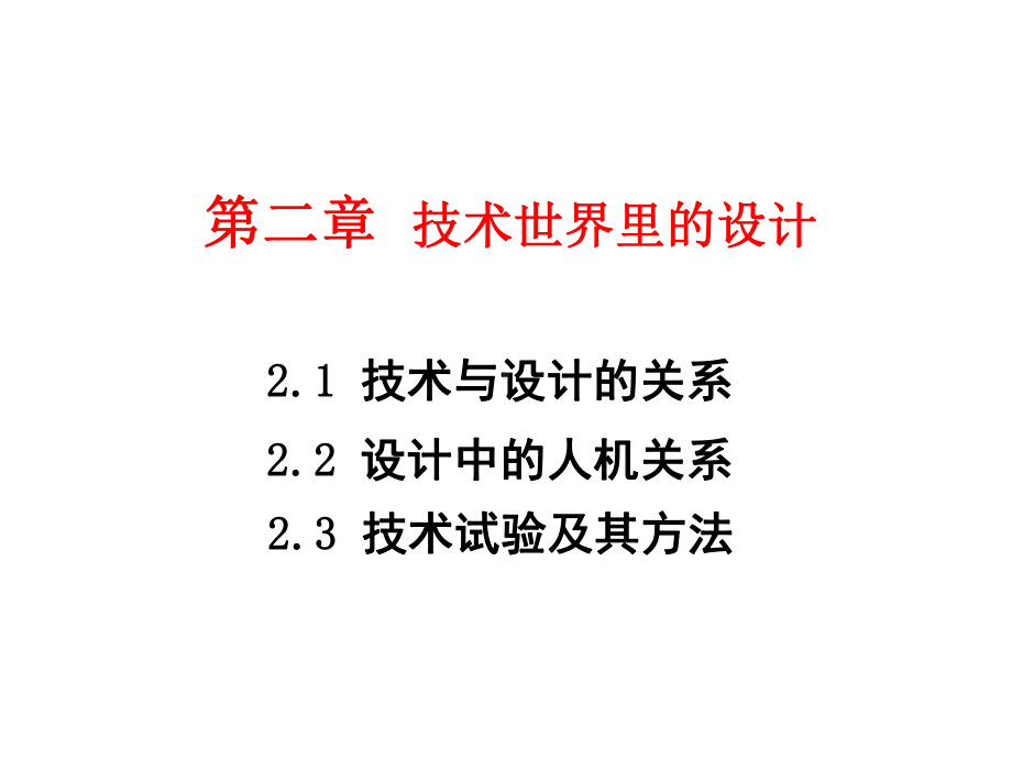 苏教版技术与设计2第二章技术世界中的设计课件(42张).ppt_第1页