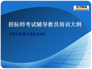 CTBA02项目管理与招标采购课件.ppt