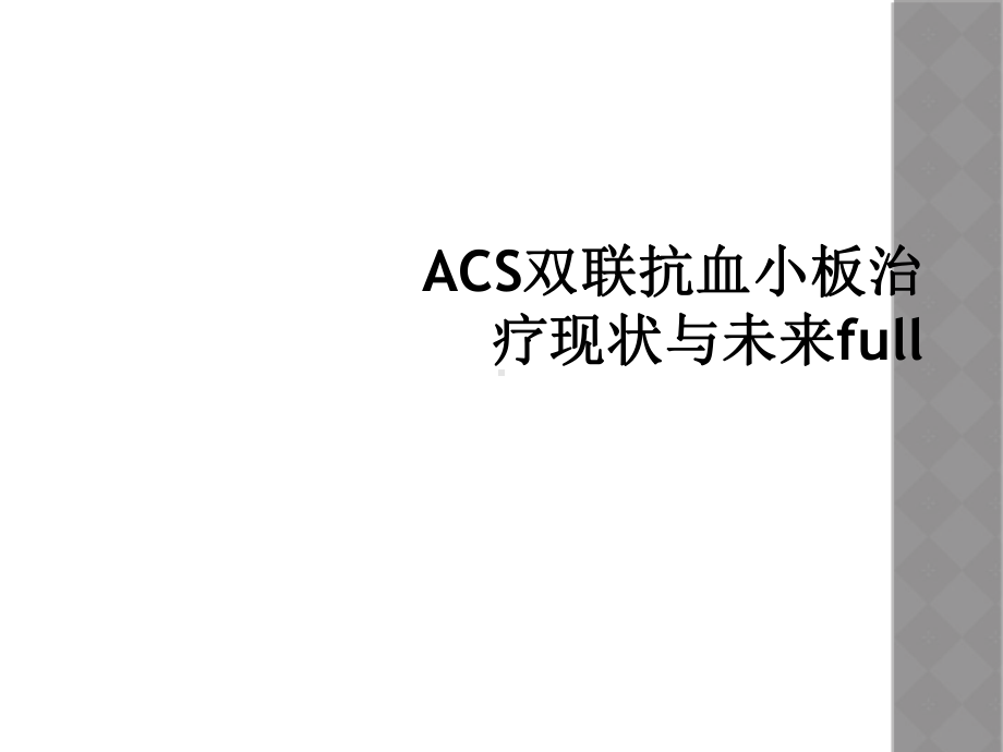 ACS双联抗血小板治疗现状与未来full课件.ppt_第1页