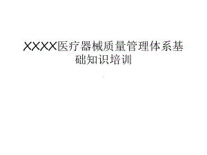 xxxx医疗器械质量体系基础知识培训汇编课件.ppt