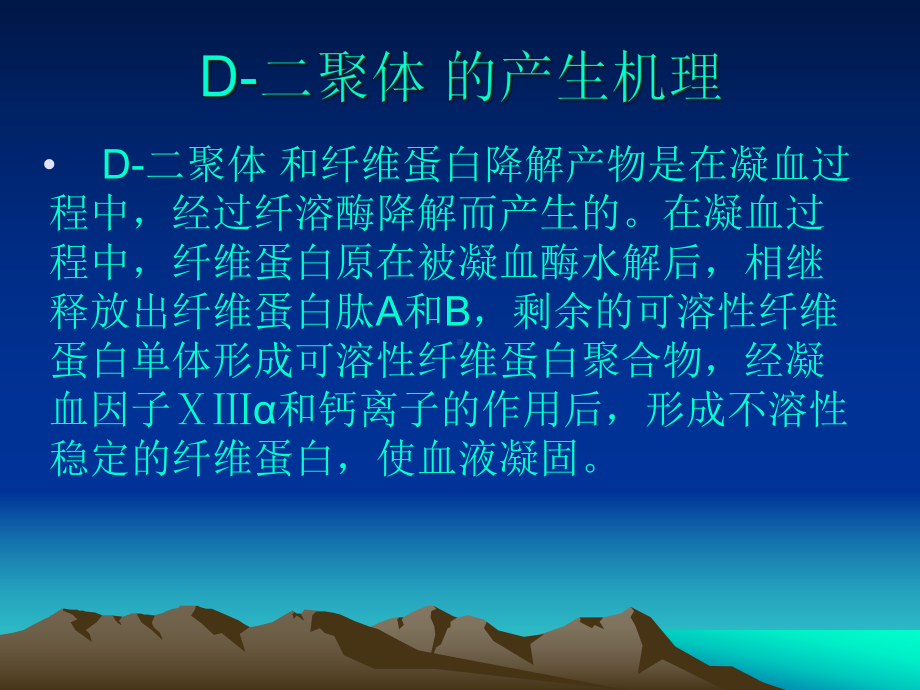 D二聚体抗凝血酶检测的临床应用课件.pptx_第2页