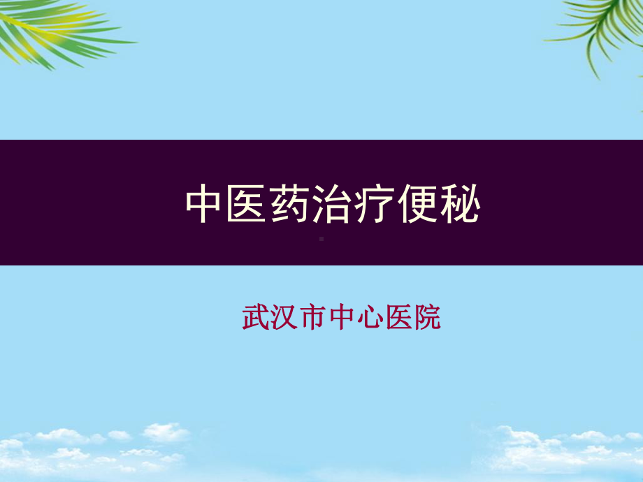 中医药治疗便秘课件.ppt_第1页