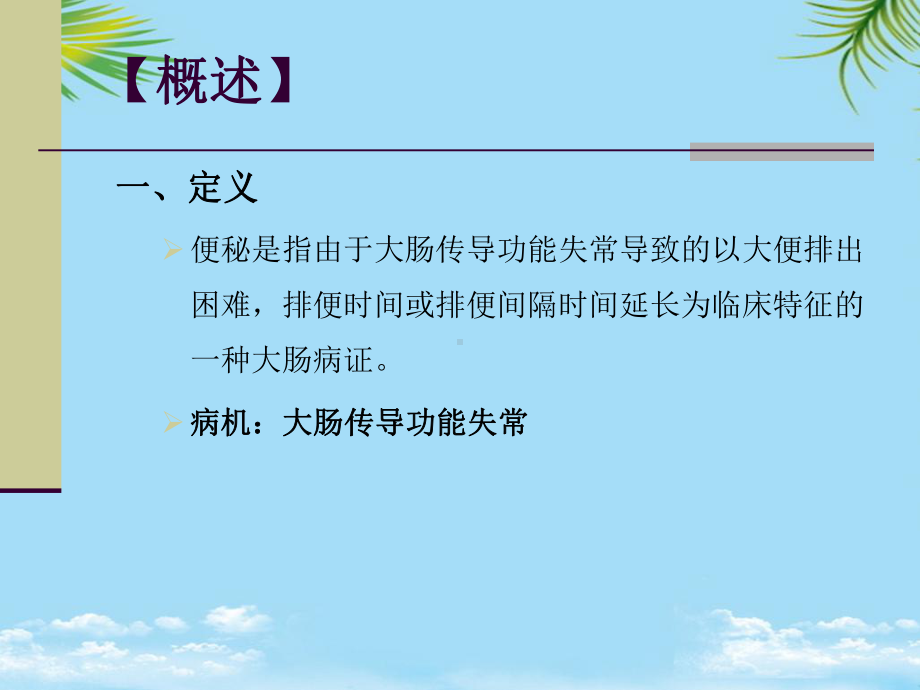 中医药治疗便秘课件.ppt_第2页