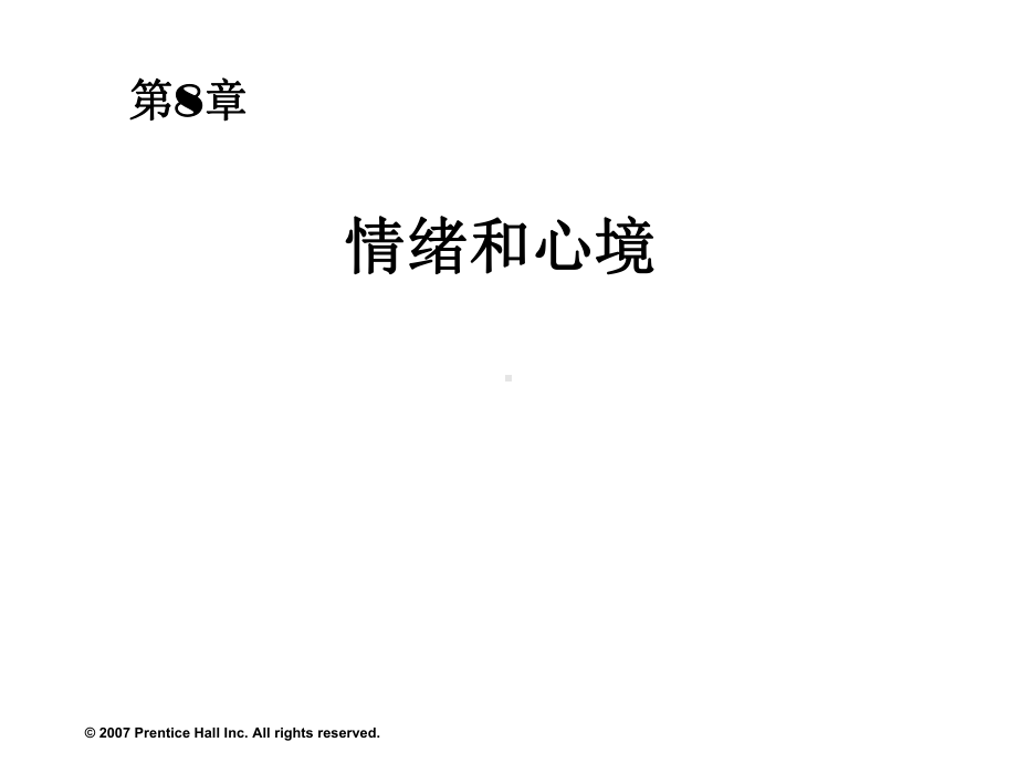 (管理心理学课件)情绪和心境.ppt_第1页