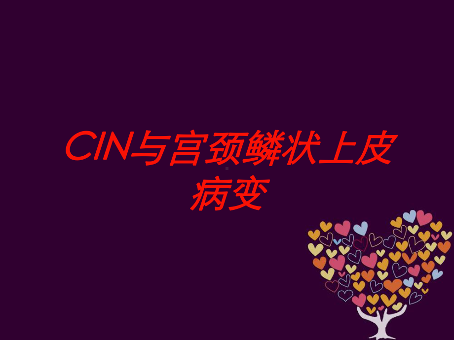 CIN与宫颈鳞状上皮病变培训课件.ppt_第1页