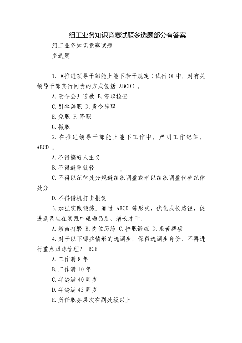 组工业务知识竞赛试题多选题部分有答案.docx_第1页