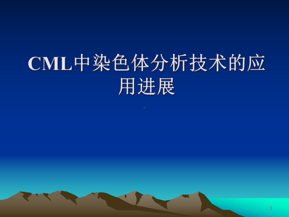 CML中染色体分析技术的应用进展医学课件.ppt_第1页