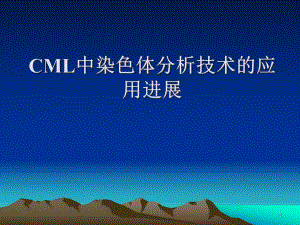 CML中染色体分析技术的应用进展医学课件.ppt