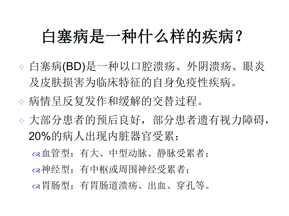 白塞病的基础与临床-课件.ppt_第2页