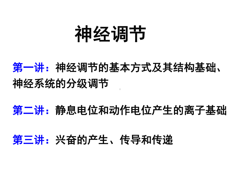 神经调节(一)神经系统的结构基础和基本方式课件.pptx_第3页