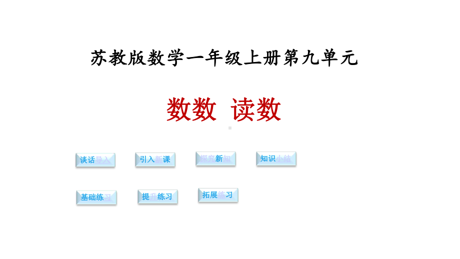 苏教版小学数学一年级上册课件：数学第九单元第一课时《数数-读数》课件.ppt_第1页