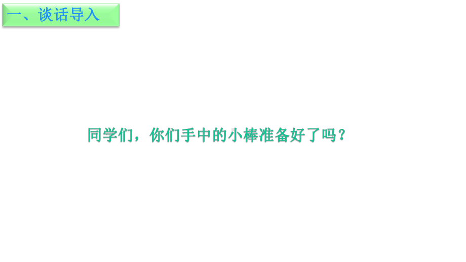 苏教版小学数学一年级上册课件：数学第九单元第一课时《数数-读数》课件.ppt_第2页