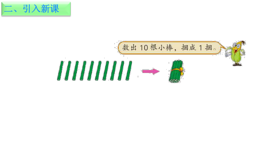 苏教版小学数学一年级上册课件：数学第九单元第一课时《数数-读数》课件.ppt_第3页