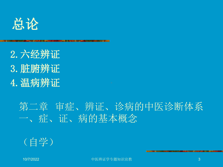 中医辨证学专题知识宣教培训课件.ppt_第3页