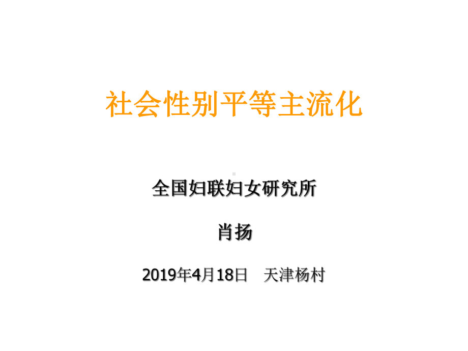 社会性别平等主流化-社会性别的理念与方法-课件.ppt_第1页