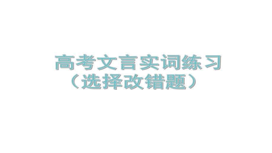 高中文言文实词练习及答案课件.pptx_第1页