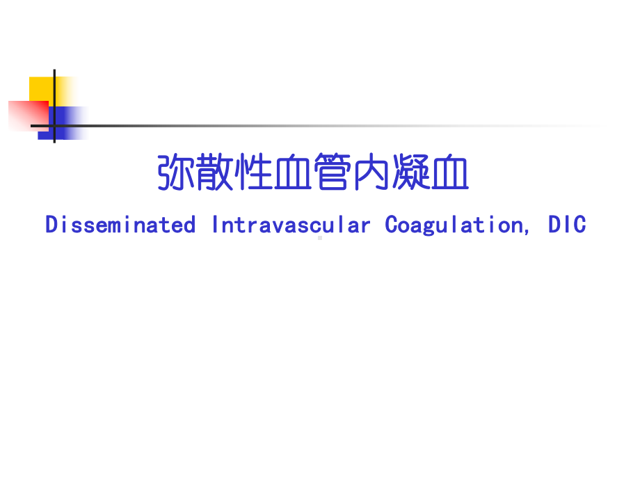 DIC的诊断及治疗10271课件.ppt_第1页