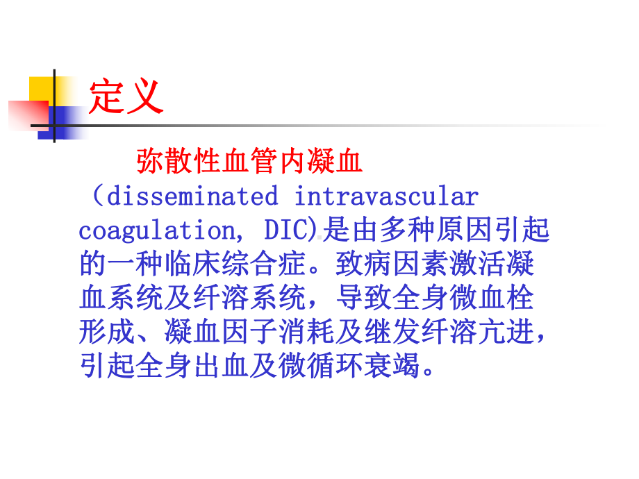 DIC的诊断及治疗10271课件.ppt_第2页