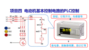 电气控制与PLC应用(三菱FX3U系列)课件项目4任务4.ppt