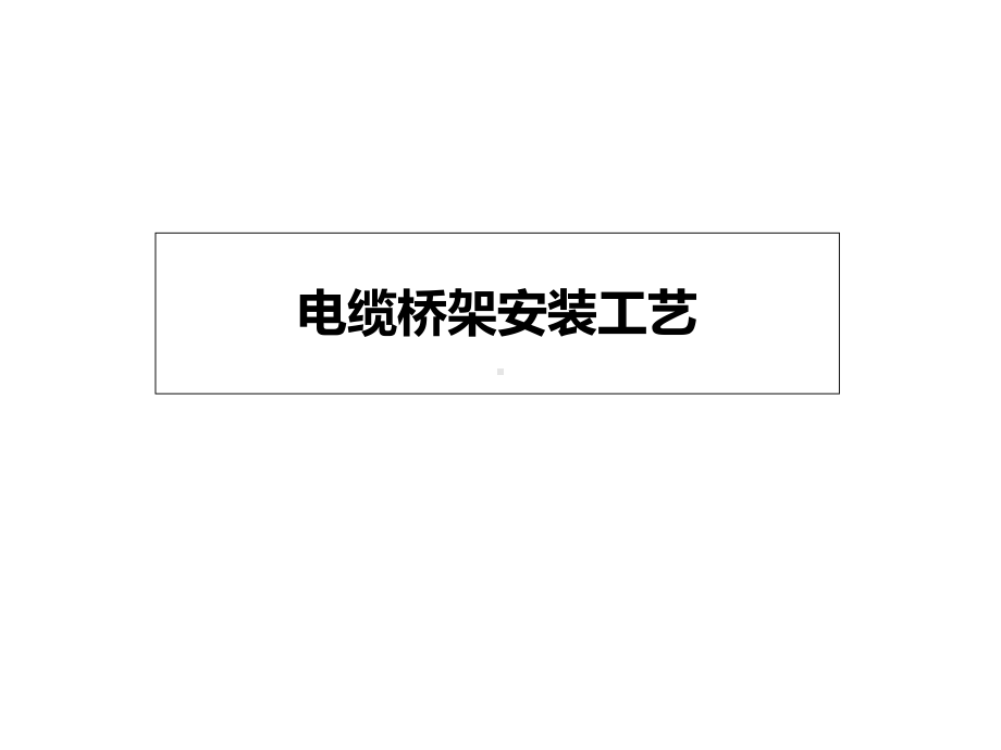 电缆桥架安装工艺课件.ppt_第1页