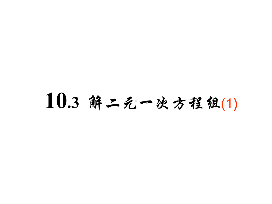 苏科版数学七下103-解二元一次方程组-(共14张)课件.ppt_第1页