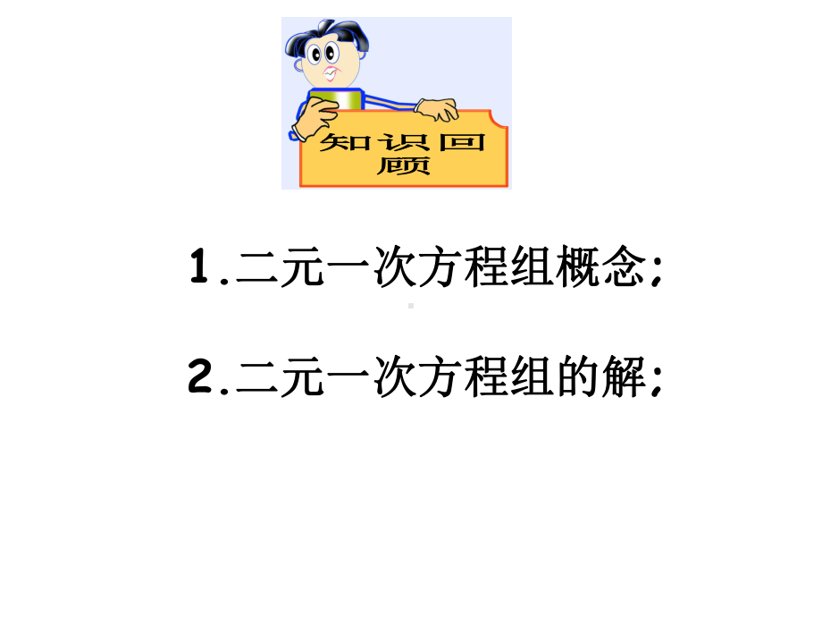 苏科版数学七下103-解二元一次方程组-(共14张)课件.ppt_第2页