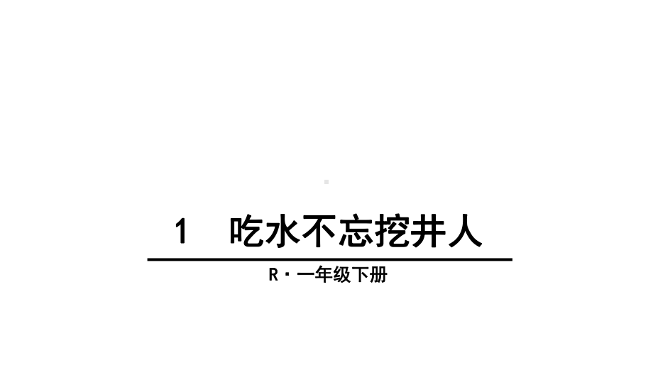 部编本人教版一年级语文下册1-吃水不忘挖井人-课件.ppt_第2页