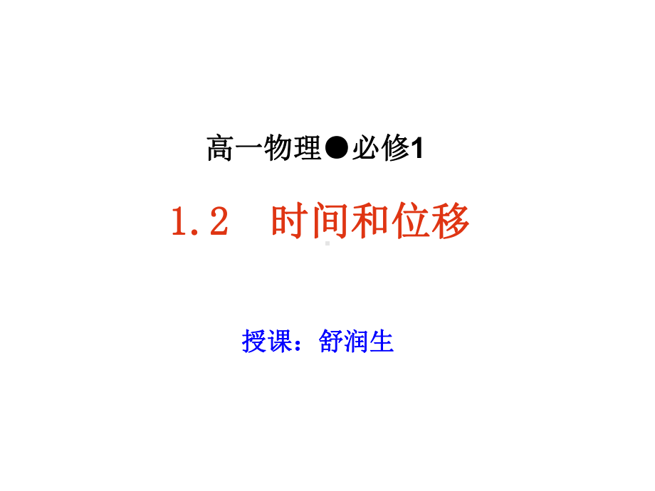 高一物理必修一12-时间和位移课件.ppt_第1页