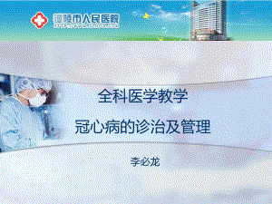 lbl冠心病的PBL教学课件.ppt