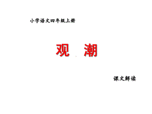 部编版小学语文四年级上册《观潮》和《走月亮》课件.ppt