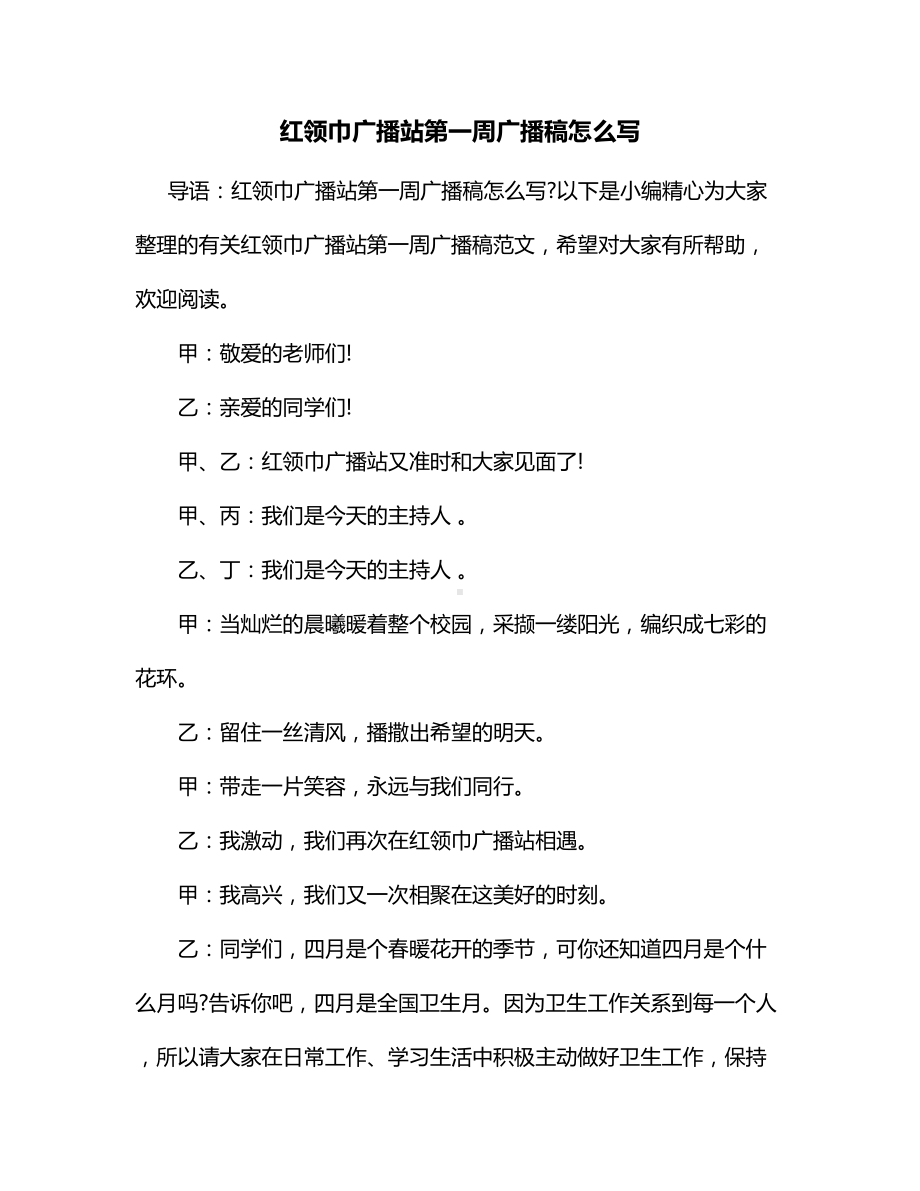 红领巾广播站第一周广播稿怎么写.docx_第1页