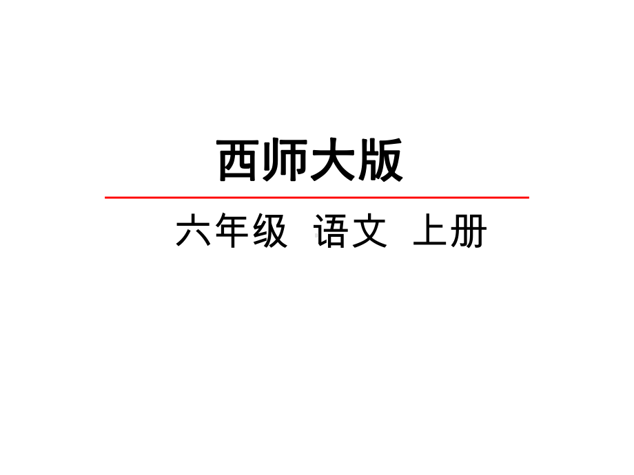 西师大版小学语文六年级上册课件：21匆匆课件-优质课件.pptx_第1页