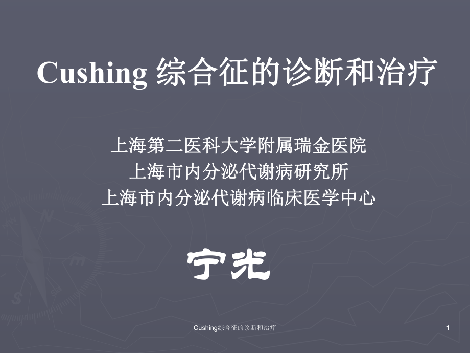 Cushing综合征的诊断和治疗课件.ppt_第1页