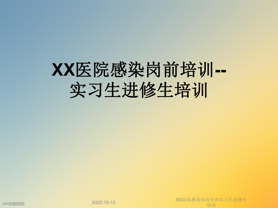 XX医院感染岗前培训实习生进修生培训课件.ppt_第1页