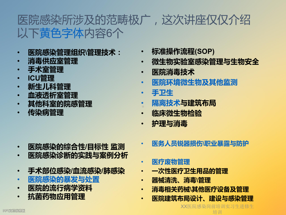 XX医院感染岗前培训实习生进修生培训课件.ppt_第2页