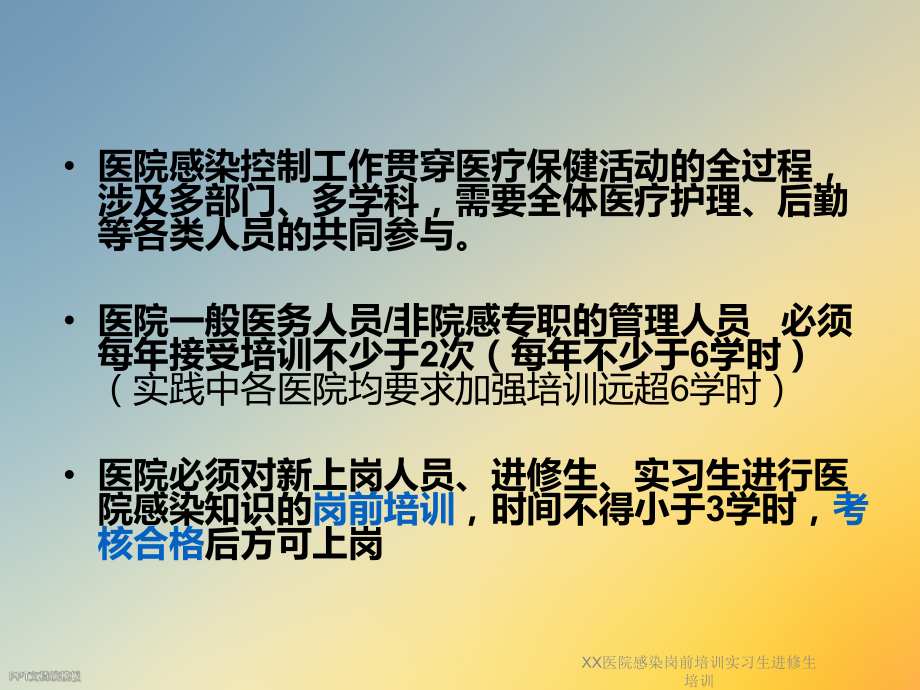 XX医院感染岗前培训实习生进修生培训课件.ppt_第3页