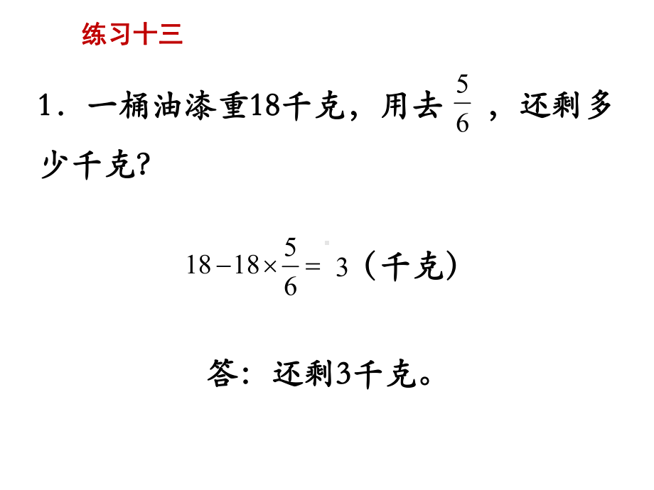 苏教版六年级上册数学练习十三课件.ppt_第2页