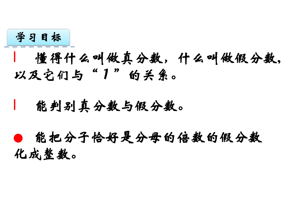 西师大版五年级下册数学课件-真分数、假分数.ppt_第2页