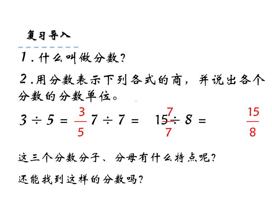 西师大版五年级下册数学课件-真分数、假分数.ppt_第3页