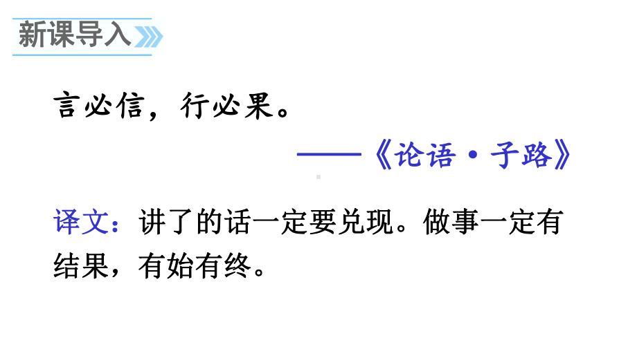 部编版三年级语文下册21我不能失信优质课课件.pptx_第1页