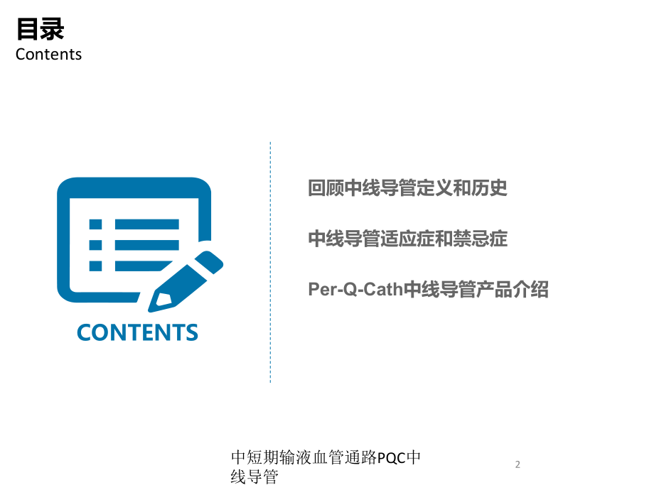 中短期输液血管通路PQC中线导管培训课件.ppt_第2页