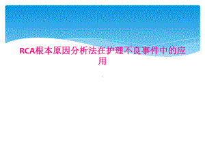 RCA根本原因分析法在护理不良事件中的应用课件.ppt