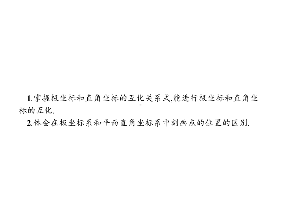 高中数学第一章坐标系12极坐标系122点的极坐标与直课件.ppt_第2页